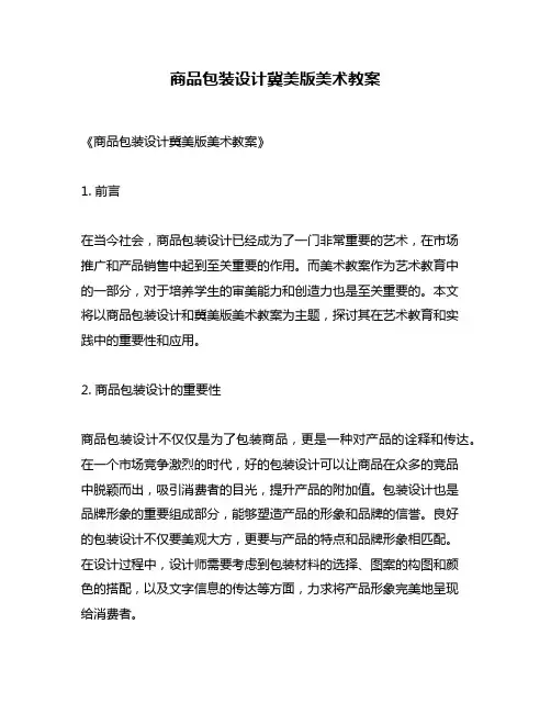 商品包装设计冀美版美术教案