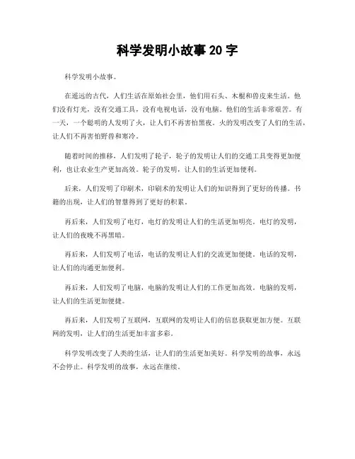 科学发明小故事20字