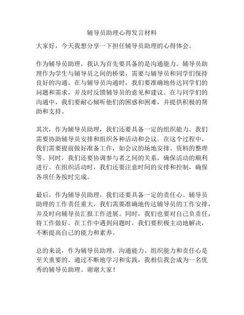 辅导员助理心得发言材料