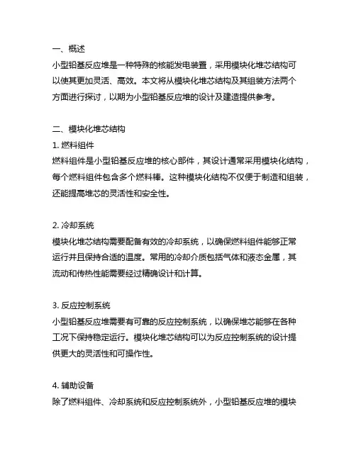 一种小型铅基反应堆用模块化堆芯结构及其组装方法