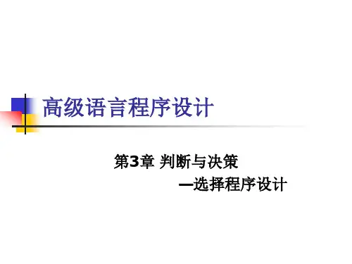【精品】3判断与决策_选择程序设计(1)