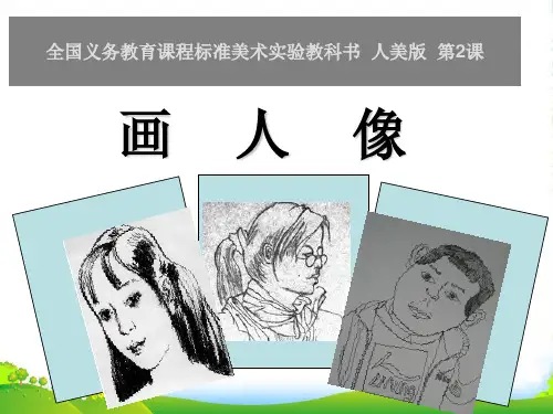五年级美术上册 画人像 1课件 人美