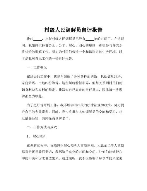 村级人民调解员自评报告