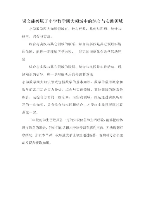 课文能兴属于小学数学四大领域中的综合与实践领域