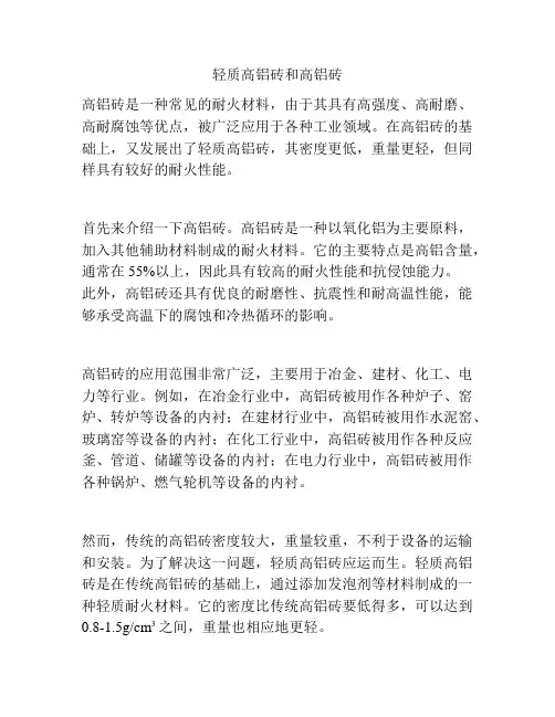 轻质高铝砖和高铝砖