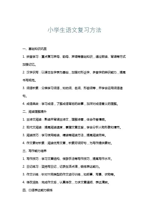 小学生语文复习方法