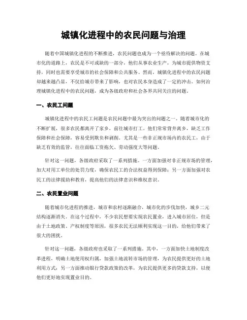 城镇化进程中的农民问题与治理