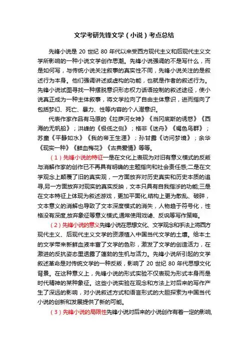 文学考研先锋文学（小说）考点总结