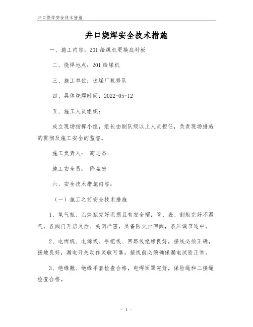 井口烧焊安全技术措施