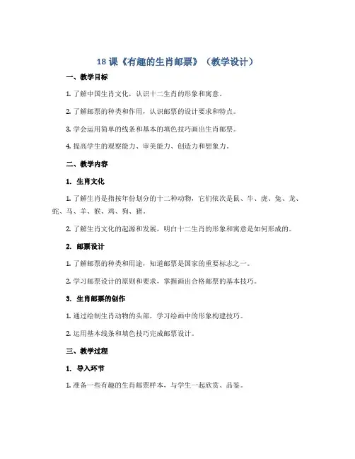 18课《有趣的生肖邮票》(教学设计)2022-2023学年美术三年级下册