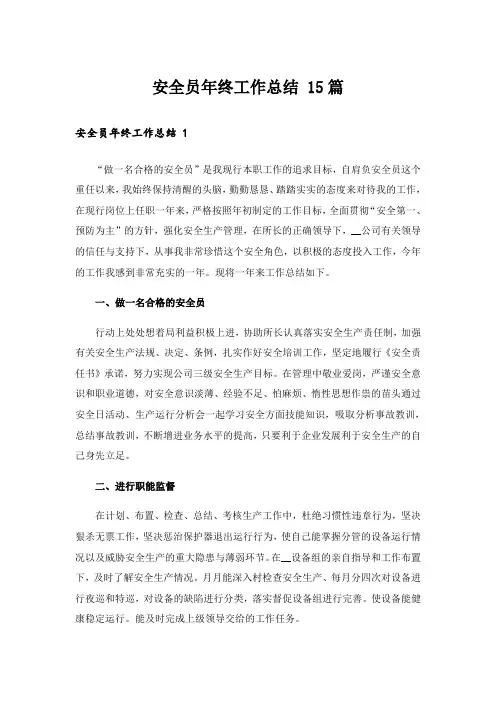 安全员年终工作总结 15篇