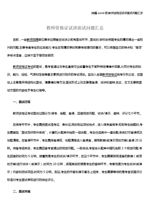(完整word版)教师资格证试讲面试问题汇总