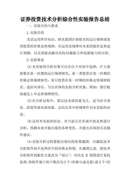 证券投资技术分析综合性实验报告总结