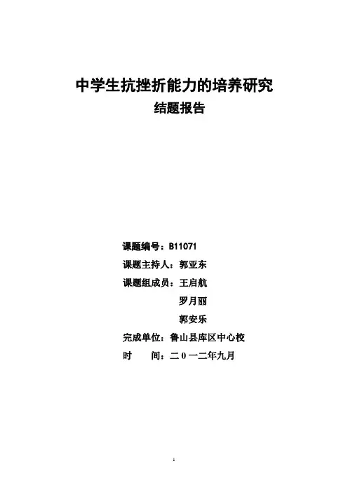 中学生抗挫折能力的培养研究结题报告