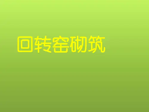 回转窑砌筑