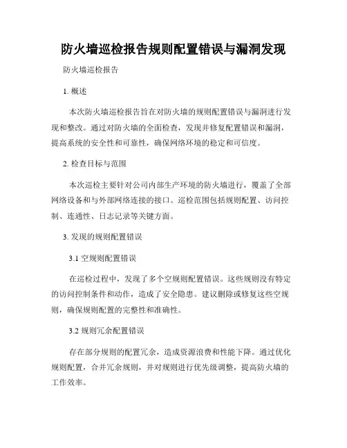 防火墙巡检报告规则配置错误与漏洞发现