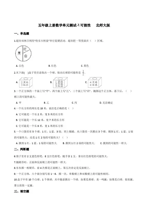 五年级上册数学单元测试-7.可能性   北师大版(含答案)