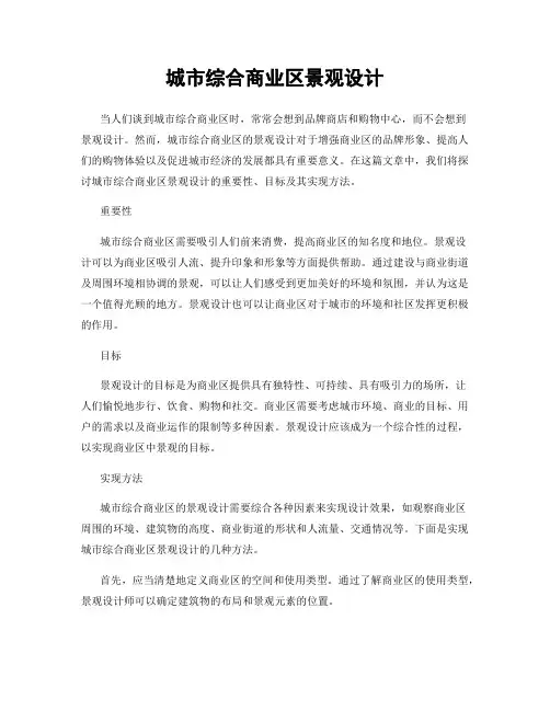 城市综合商业区景观设计