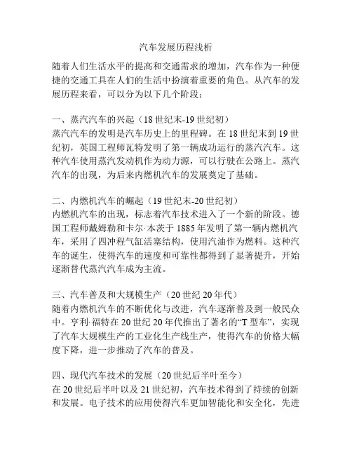 汽车发展历程浅析