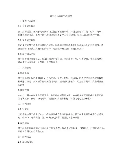公司外出怎么管理制度