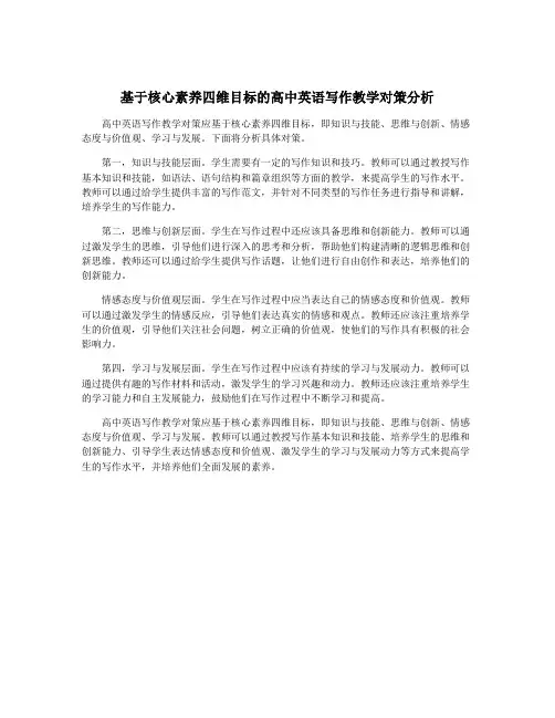 基于核心素养四维目标的高中英语写作教学对策分析
