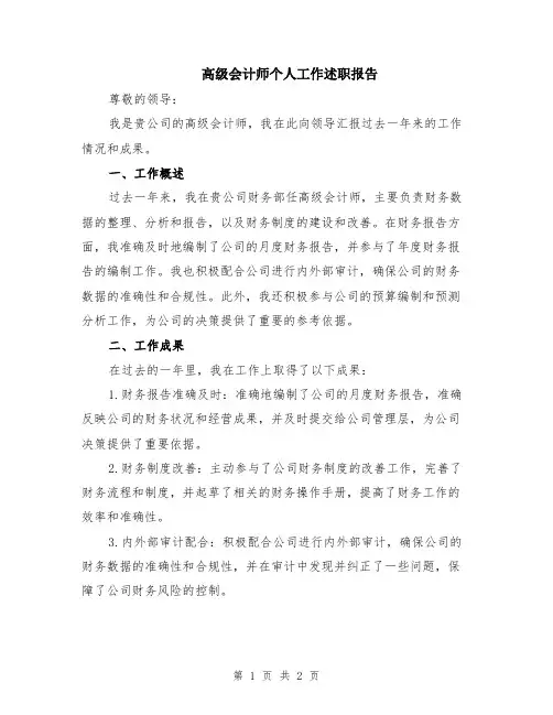 高级会计师个人工作述职报告