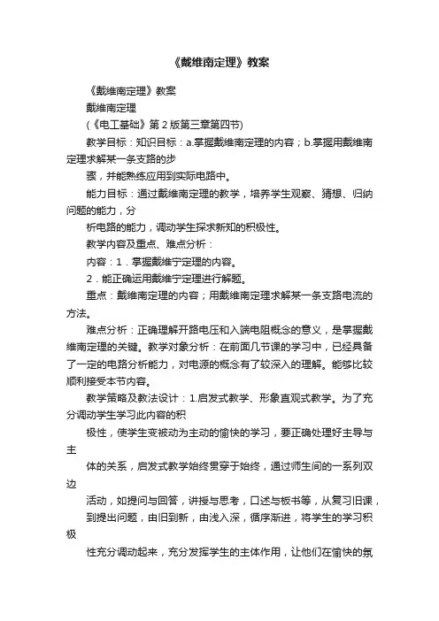 《戴维南定理》教案