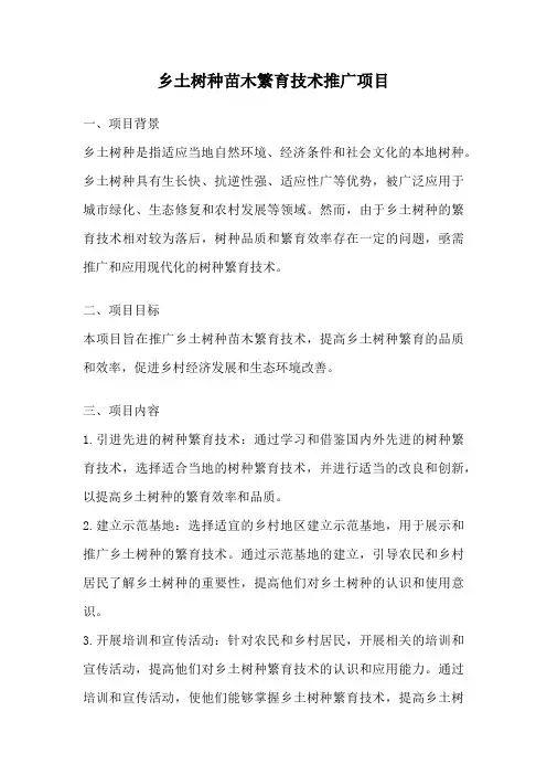 乡土树种苗木繁育技术推广项目