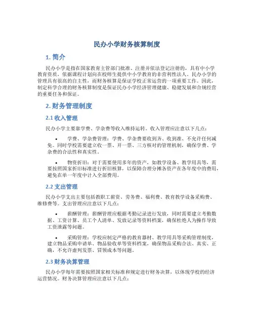 民办小学财务核算制度