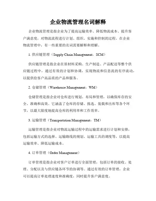 企业物流管理名词解释