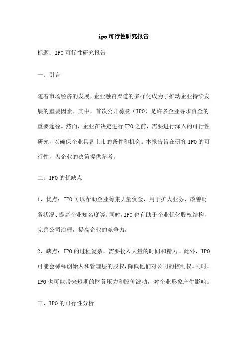 ipo可行性研究报告