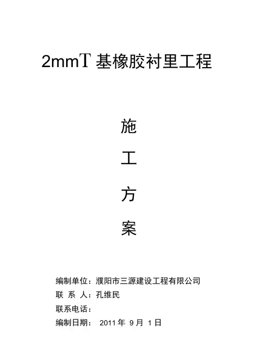 丁基橡胶衬里施工方案