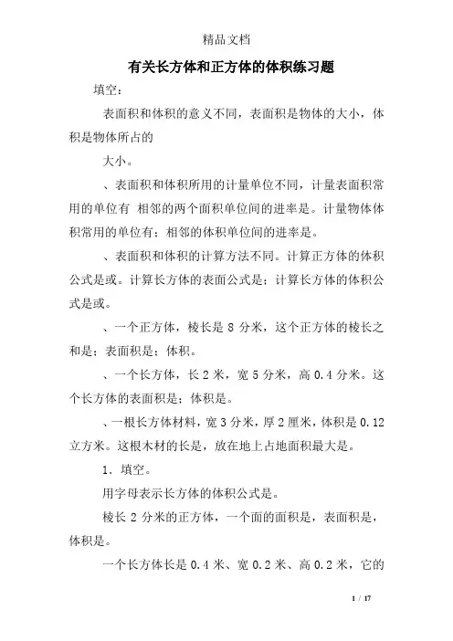 有关长方体和正方体的体积练习题