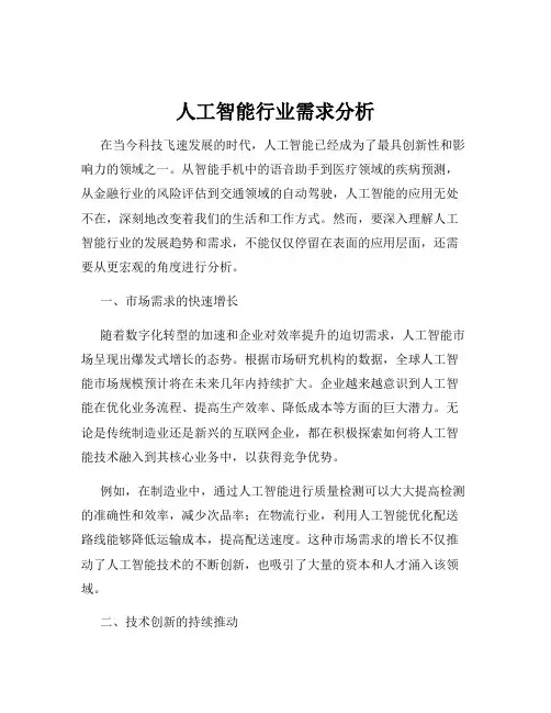 人工智能行业需求分析