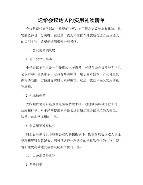 送给会议达人的实用礼物清单