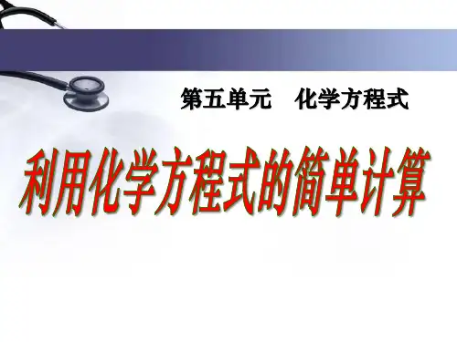 第五单元课题3利用化学方程式的简单计算课件