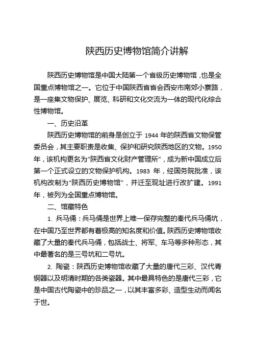 陕西历史博物馆简介讲解