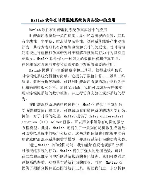 Matlab软件在时滞混沌系统仿真实验中的应用