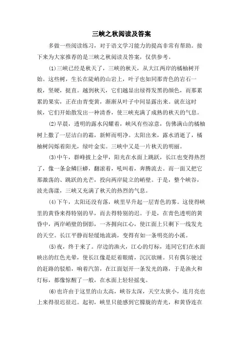 三峡之秋阅读及答案