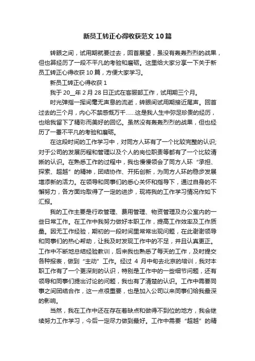 新员工转正心得收获范文10篇