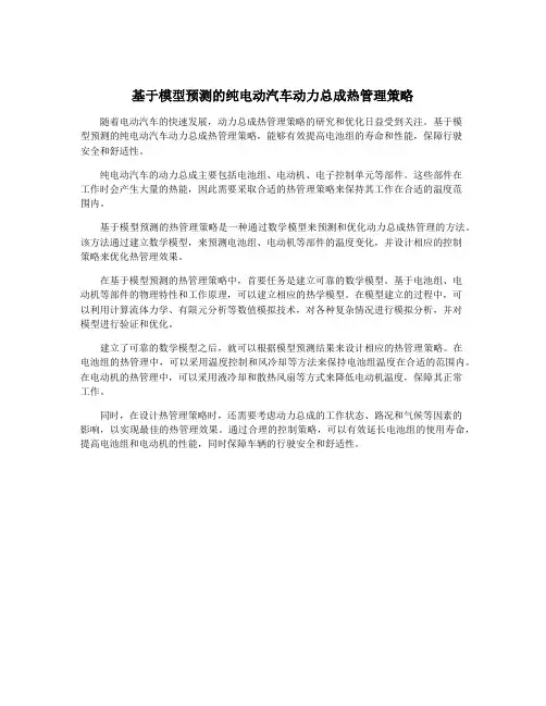 基于模型预测的纯电动汽车动力总成热管理策略