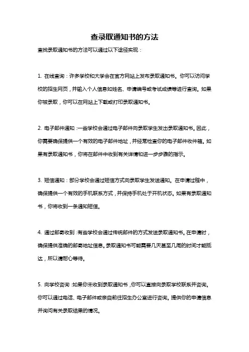 查录取通知书的方法