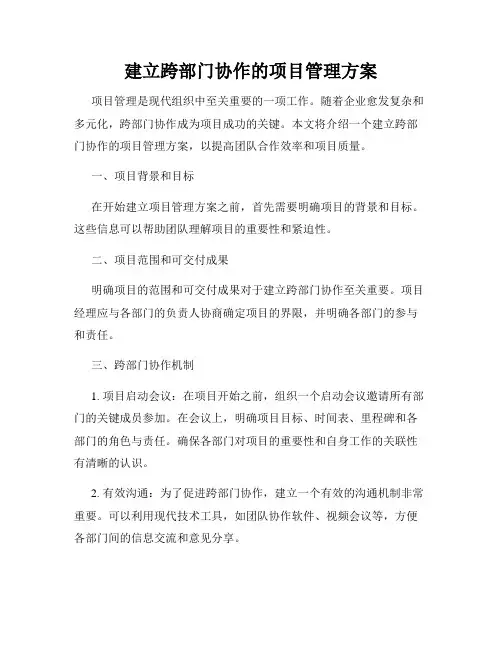 建立跨部门协作的项目管理方案
