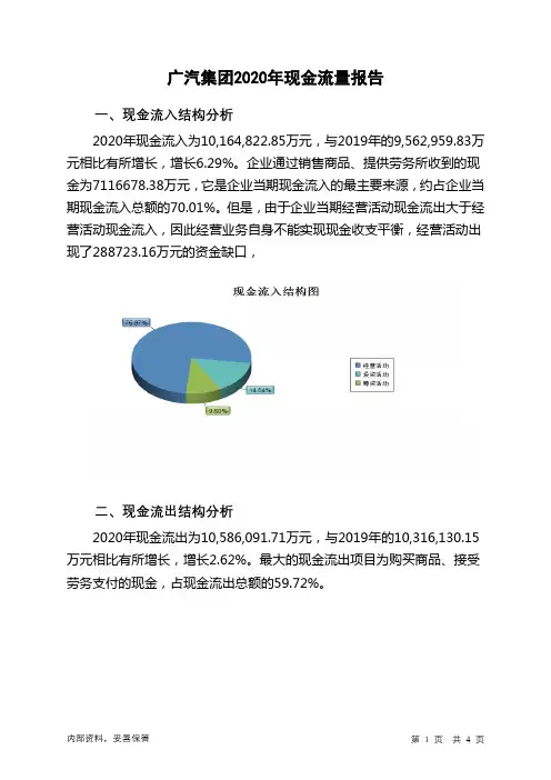 广汽集团2020年现金流量报告