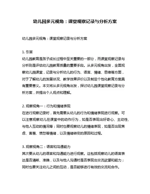 幼儿园多元视角：课堂观察记录与分析方案