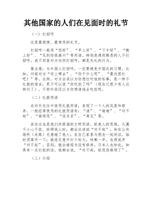 其他国家的人们在见面时的礼节