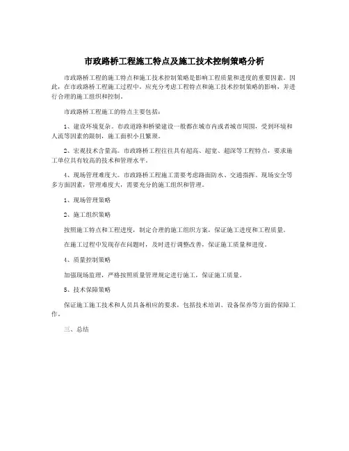 市政路桥工程施工特点及施工技术控制策略分析