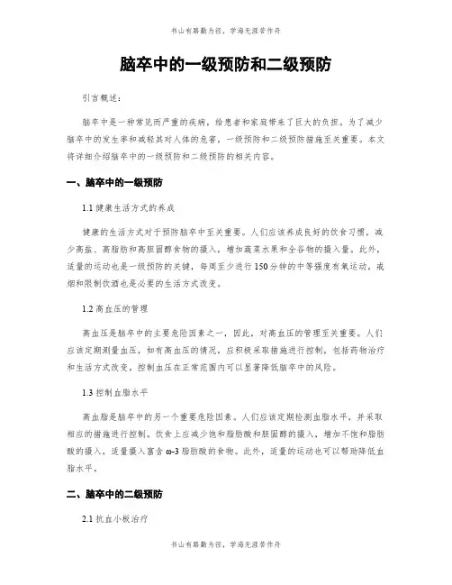 脑卒中的一级预防和二级预防