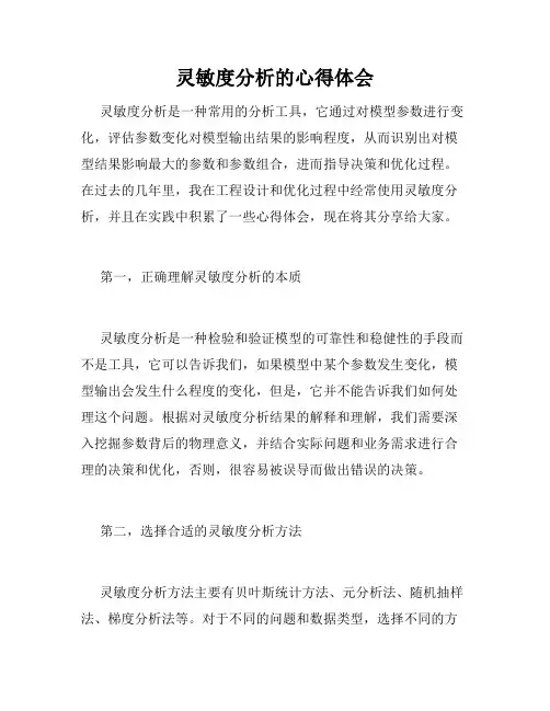 灵敏度分析的心得体会