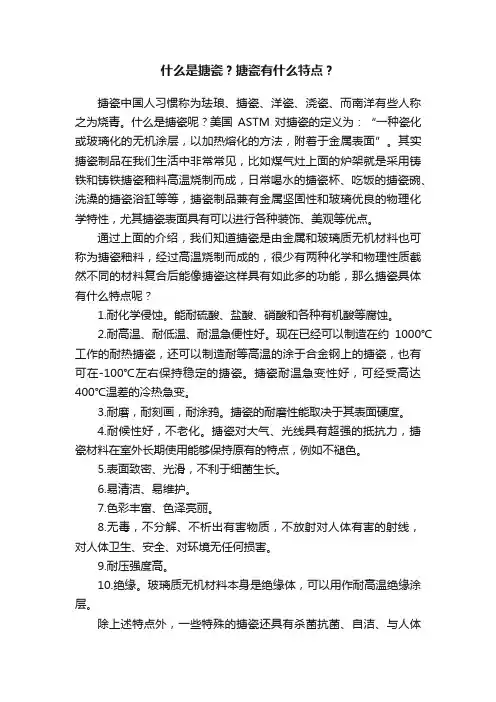 什么是搪瓷？搪瓷有什么特点？